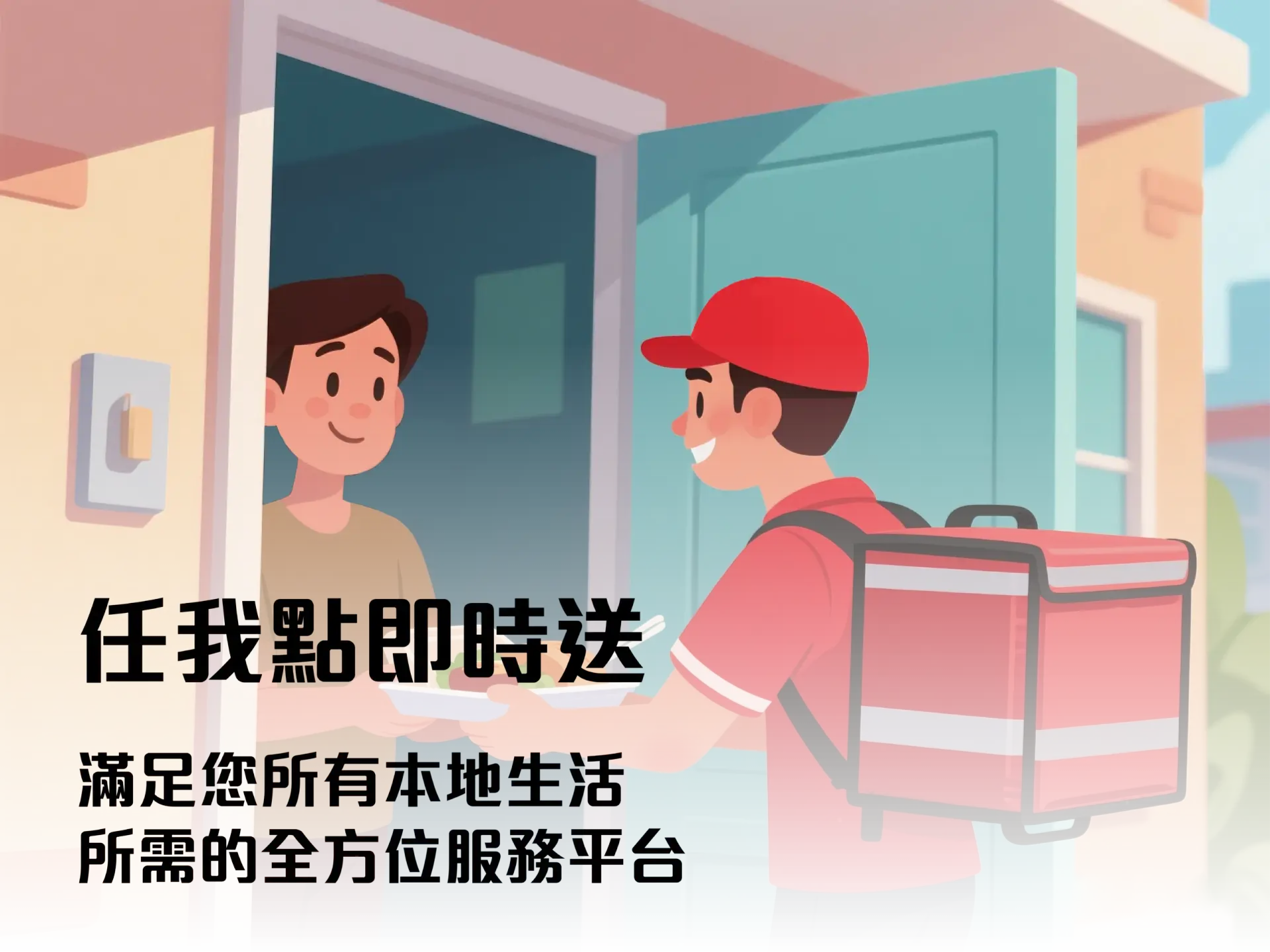 外送員將餐點送到客戶家門口，象徵快速便利的即時配送服務